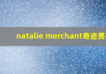 natalie merchant奇迹男孩